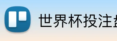 世界杯投注盘口 Logo